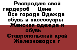 Распродаю свой гардероб  › Цена ­ 8 300 - Все города Одежда, обувь и аксессуары » Женская одежда и обувь   . Ставропольский край,Железноводск г.